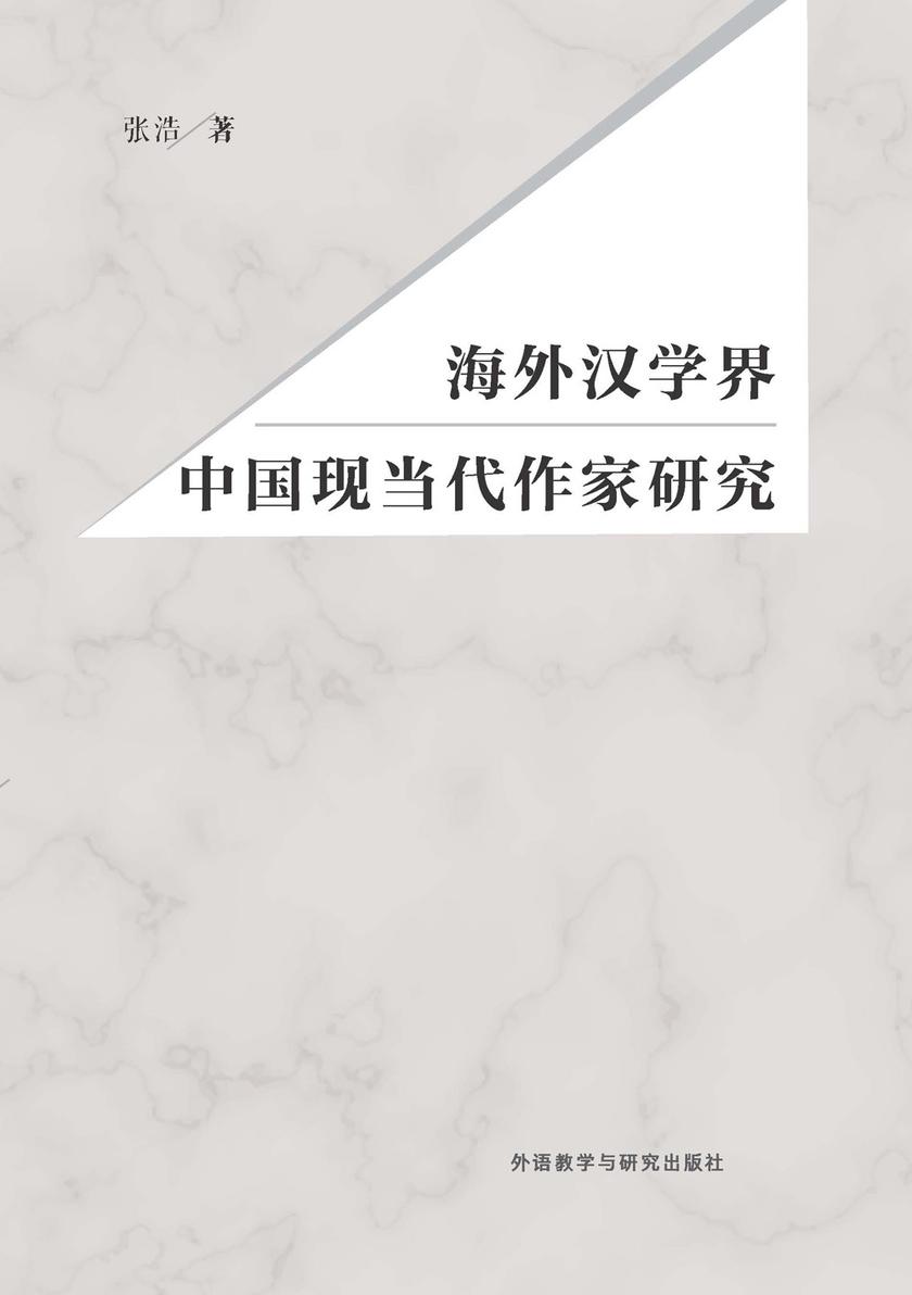 海外汉学界中国现当代作家研究