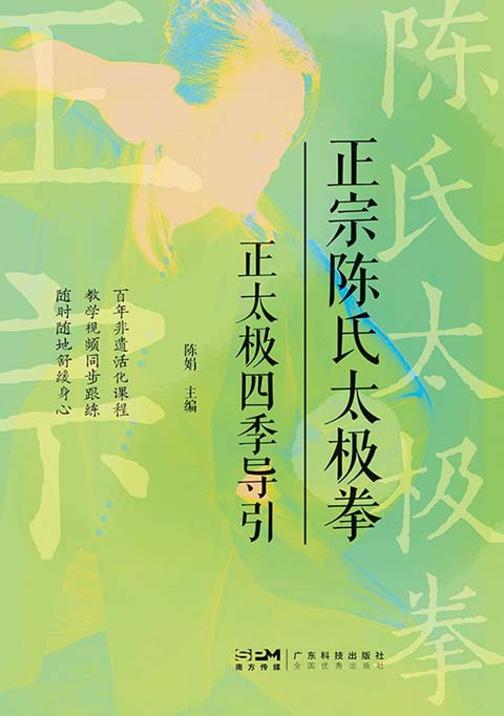正宗陈氏太极拳:正太极四季导引
