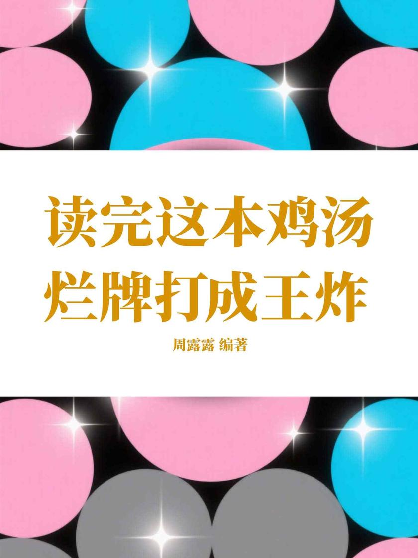 读完这本鸡汤,烂牌打成王炸
