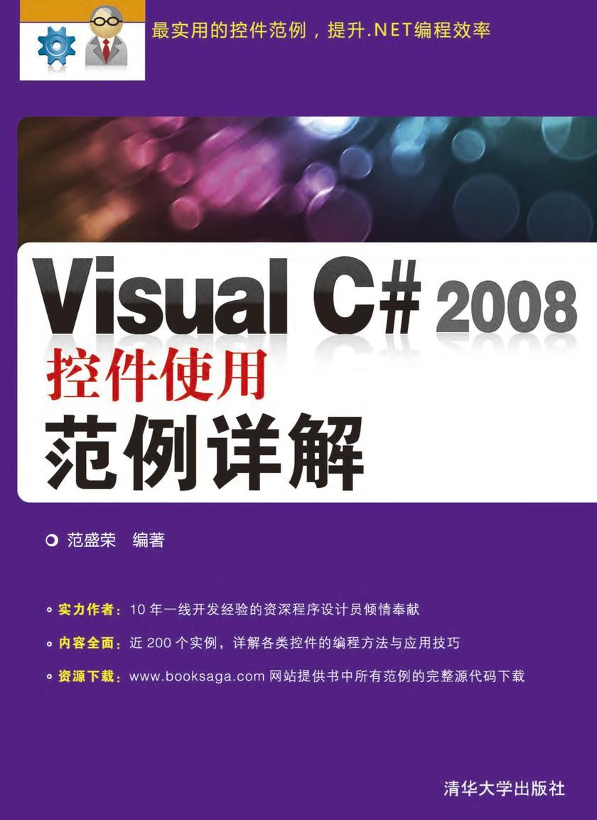 Visual C# 2008控件使用范例详解