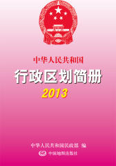 中华人民共和国行政区划简册2013(试读本)
