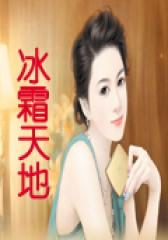 冰霜天地