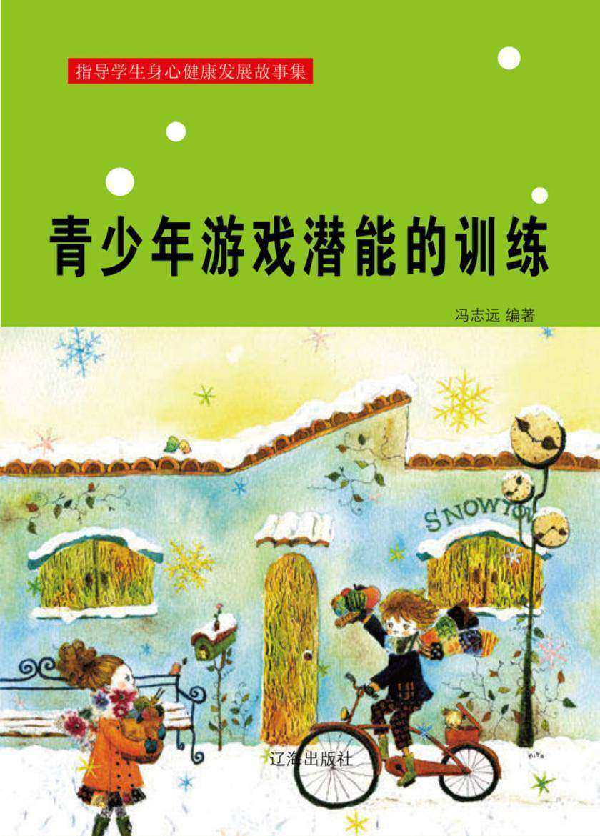 青少年游戏潜能的训练