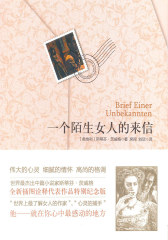 一个陌生女人的来信
