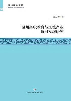 温州高职教育与区域产业协同发展研究
