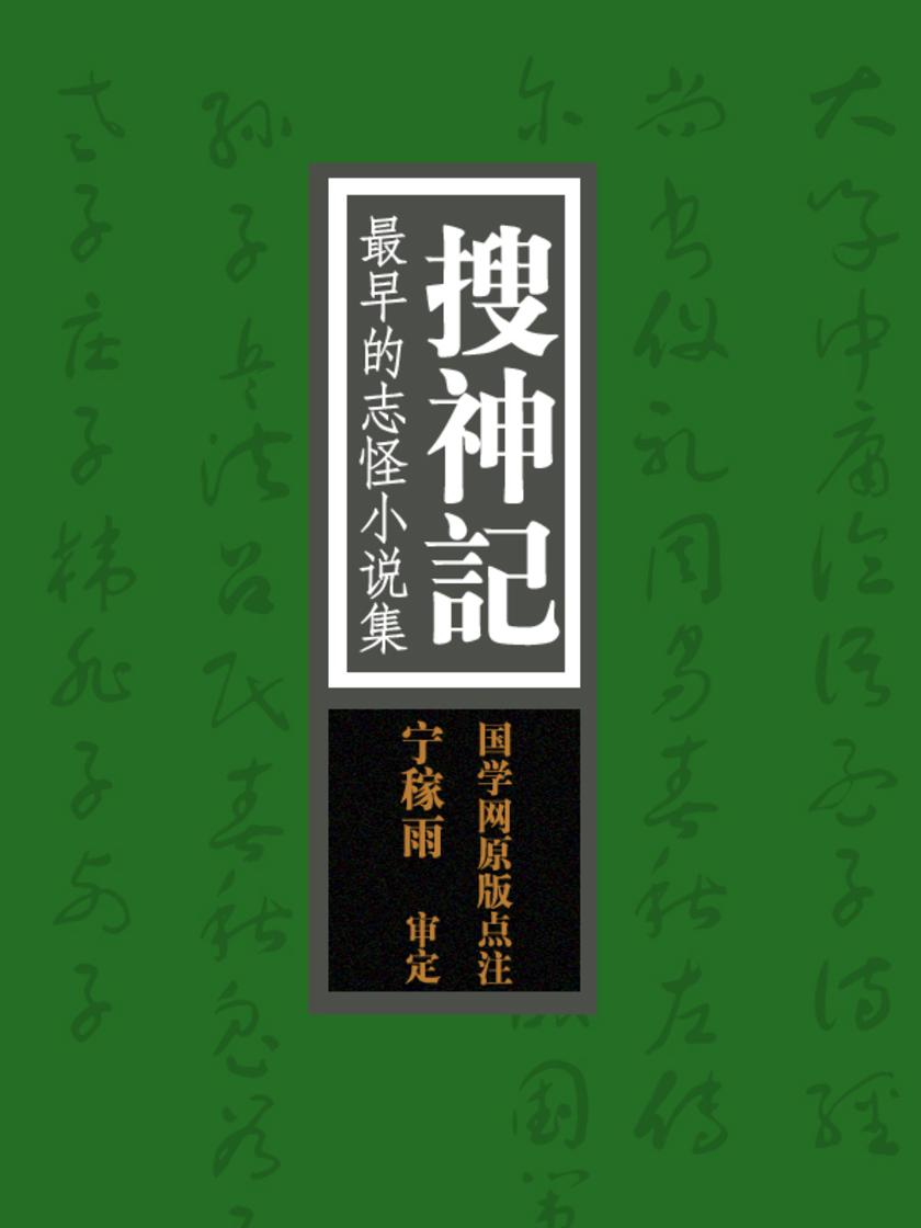 搜神记：最早的志怪小说集(国学网原版点注，宁稼雨审定)