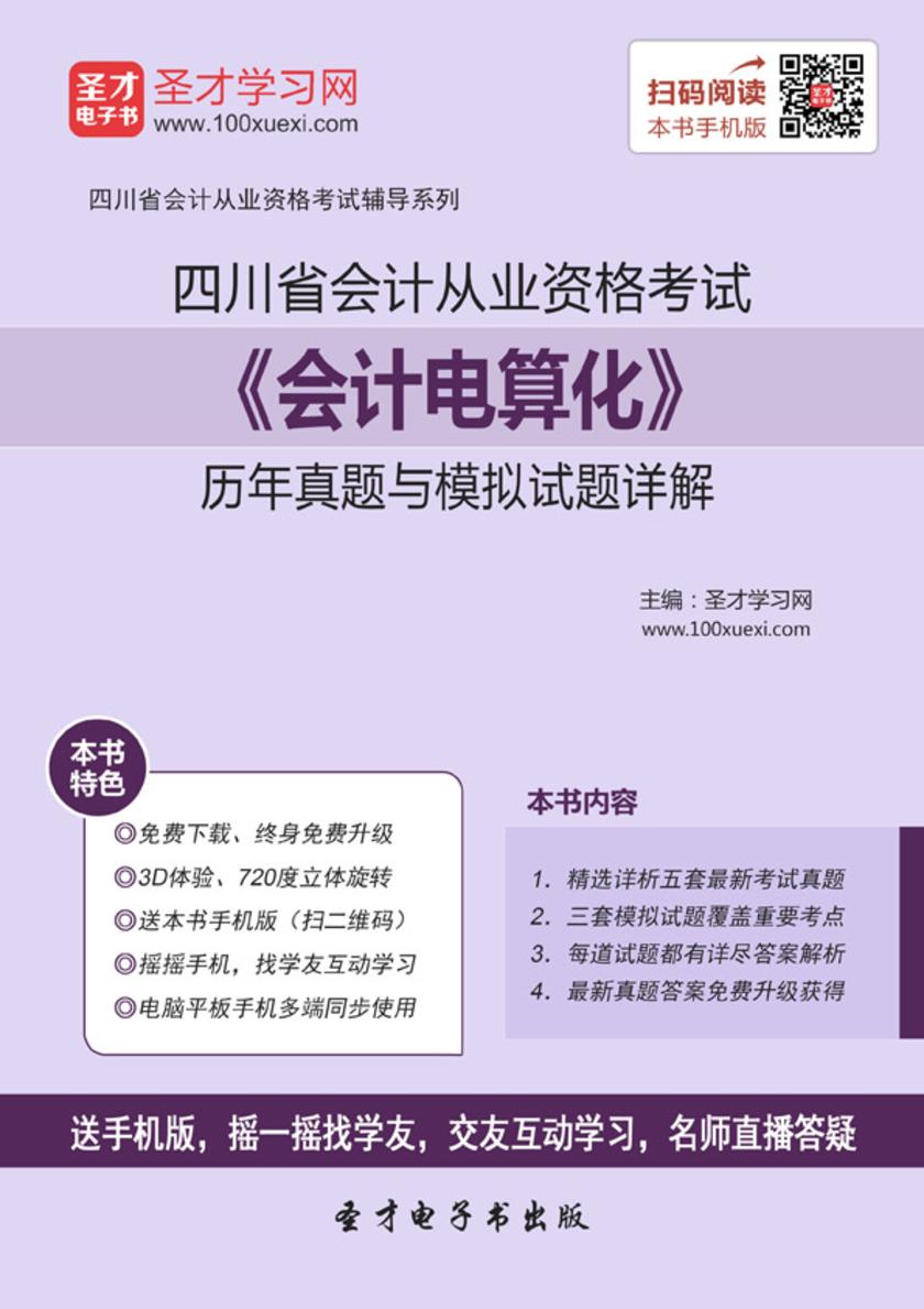 2016年四川省会计从业资格考试《会计电算化》历年真题与模拟试题详解