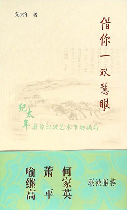 借你一双慧眼——纪太年教你识破艺术市场骗局