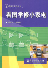 看图学修小家电(试读本)