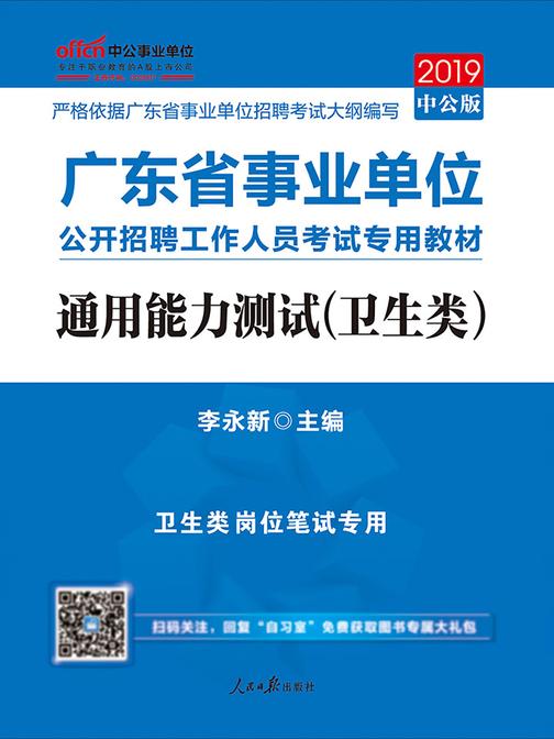 中公2019广东省事业单位公开招聘工作人员考试专用教材通用能力测试(卫生类)