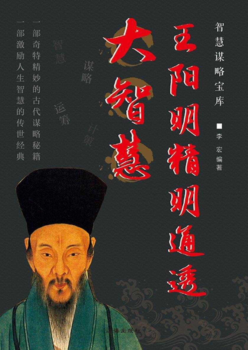 智慧谋略宝库?王阳明精明通透大智慧