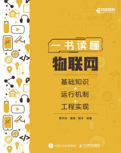 一书读懂物联网:基础知识+运行机制+工程实现