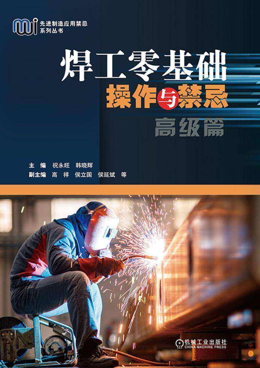 焊工零基础操作与禁忌——高级篇
