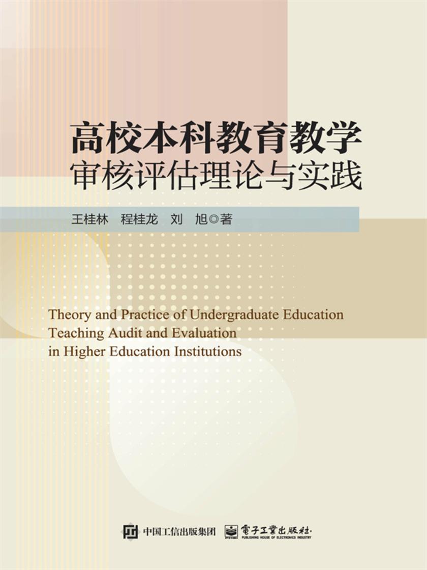 高校本科教育教学审核评估理论与实践