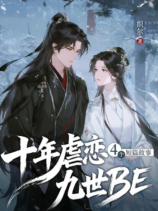 十年虐恋九世BE,4个短篇故事