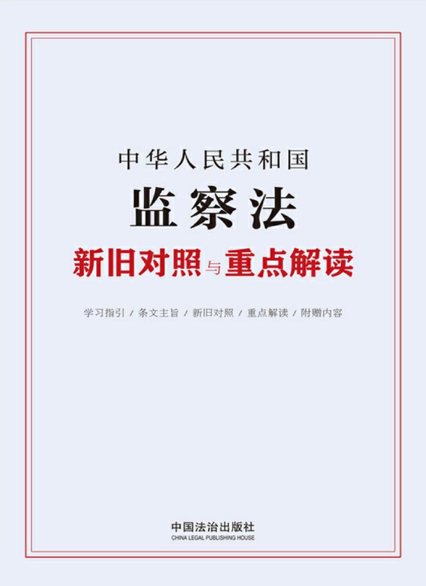 中华人民共和国监察法新旧对照与重点解读