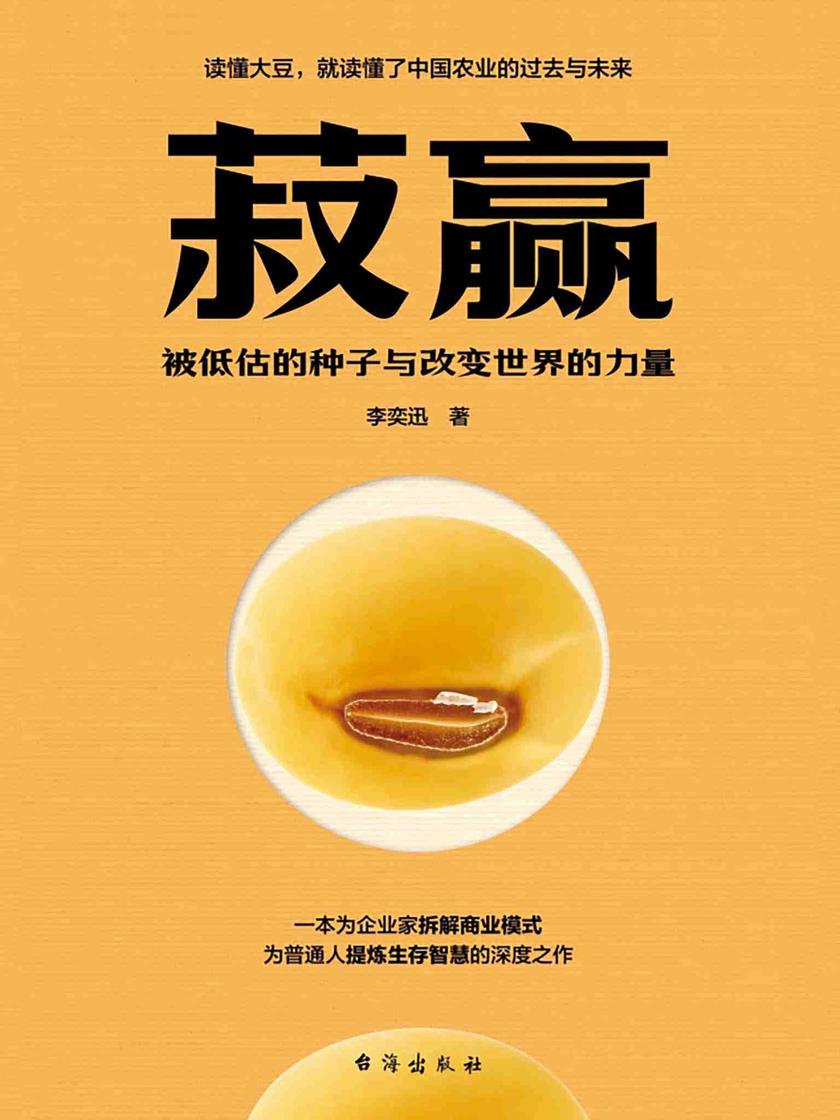 菽赢:被低估的种子与改变世界的力量