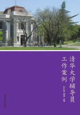 清华大学辅导员工作案例
