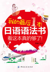 我的最后一本日语语法书，看这本真的够了