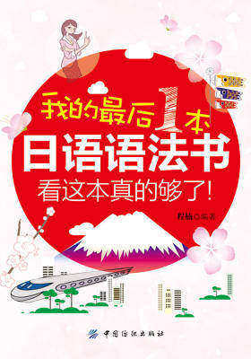 我的最后一本日语语法书,看这本真的够了
