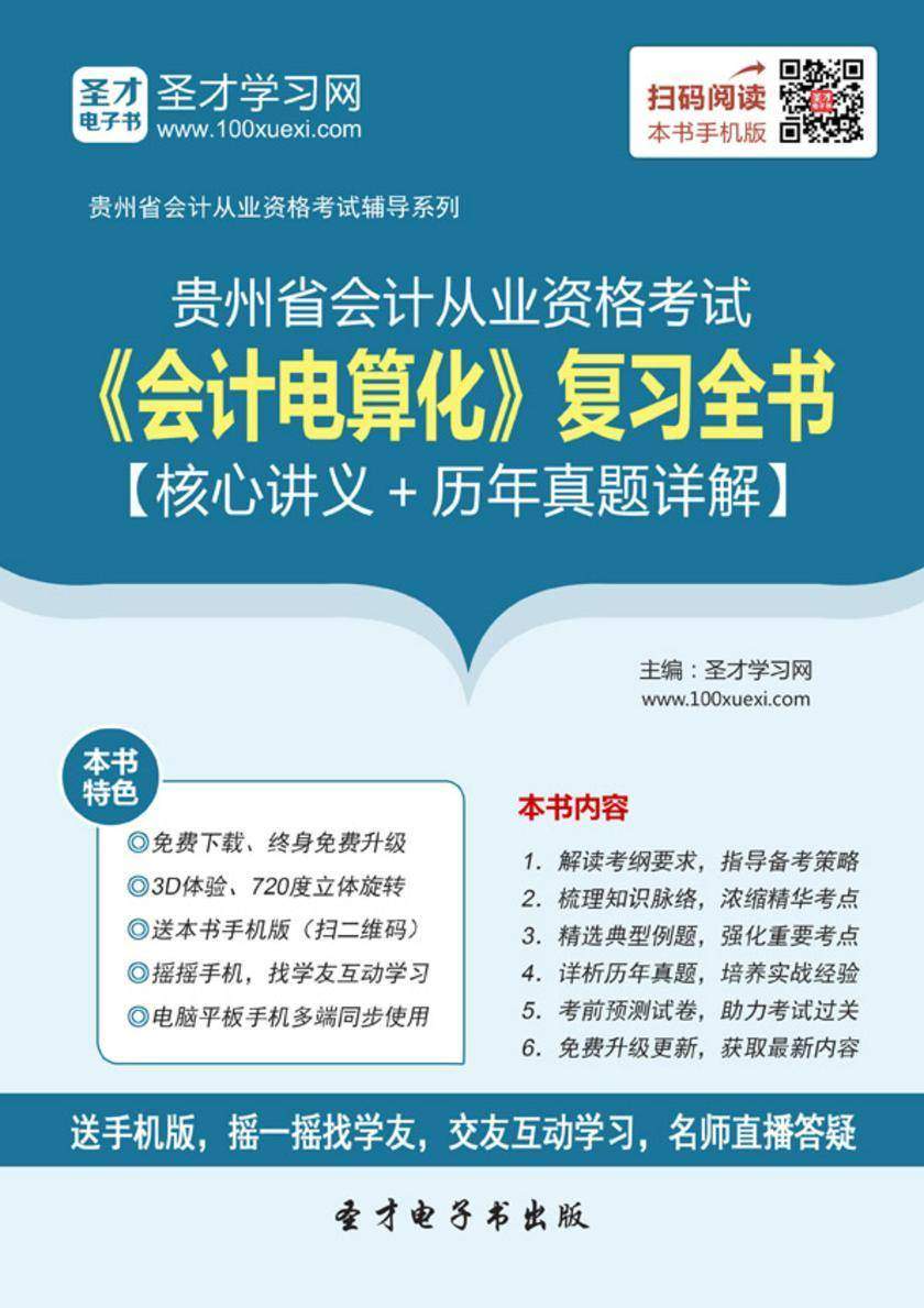 2016年贵州省会计从业资格考试《会计电算化》复习全书【核心讲义＋历年真题详解】