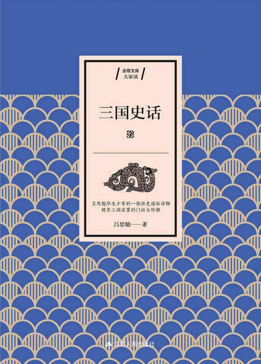 三国史话(大家谈)