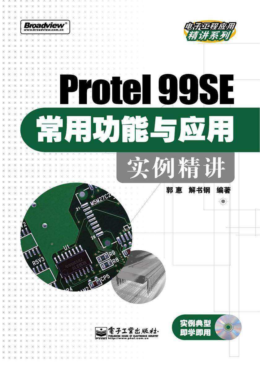 Protel 99SE常用功能与应用实例精讲