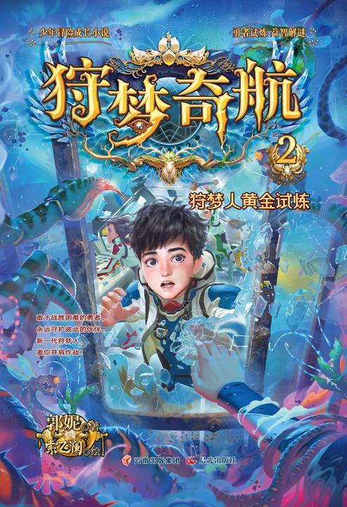 狩梦奇航 2 狩梦人黄金试炼