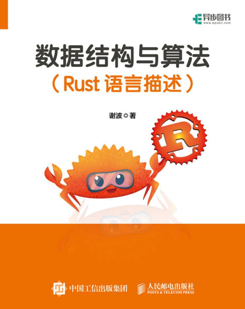 数据结构与算法(Rust语言描述)