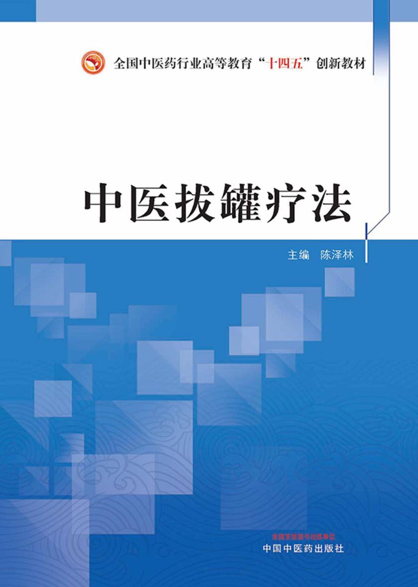 中医拔罐疗法(全国中医药行业高等教育“十四五”创新教材)