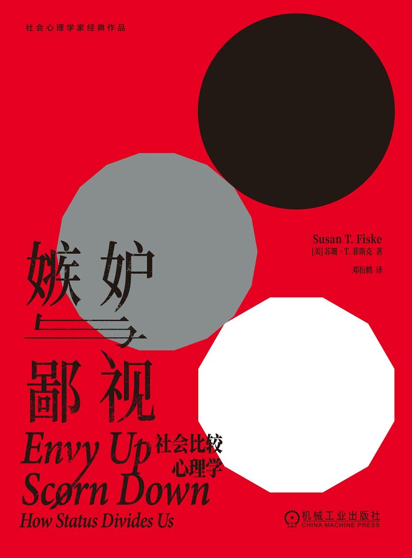 嫉妒与鄙视:社会比较心理学