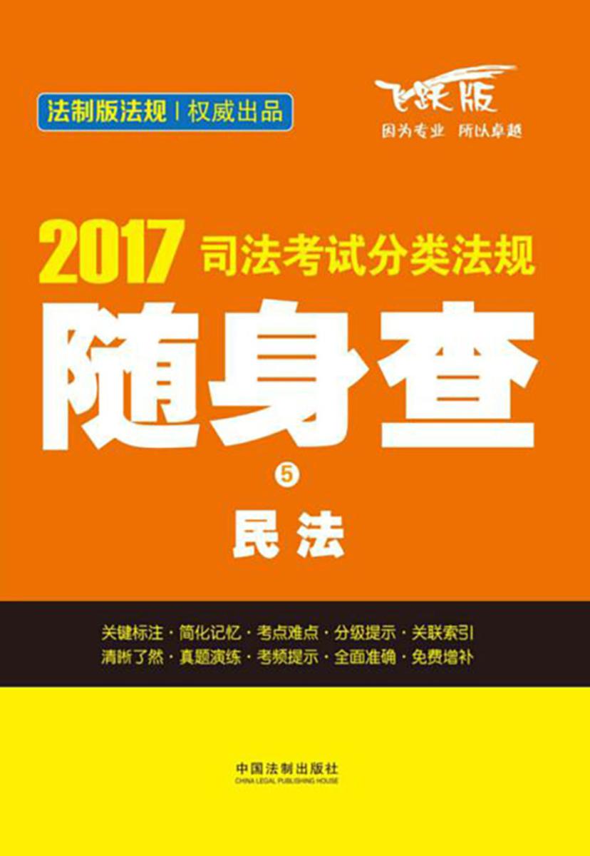 2017司法考试分类法规随身查:民法