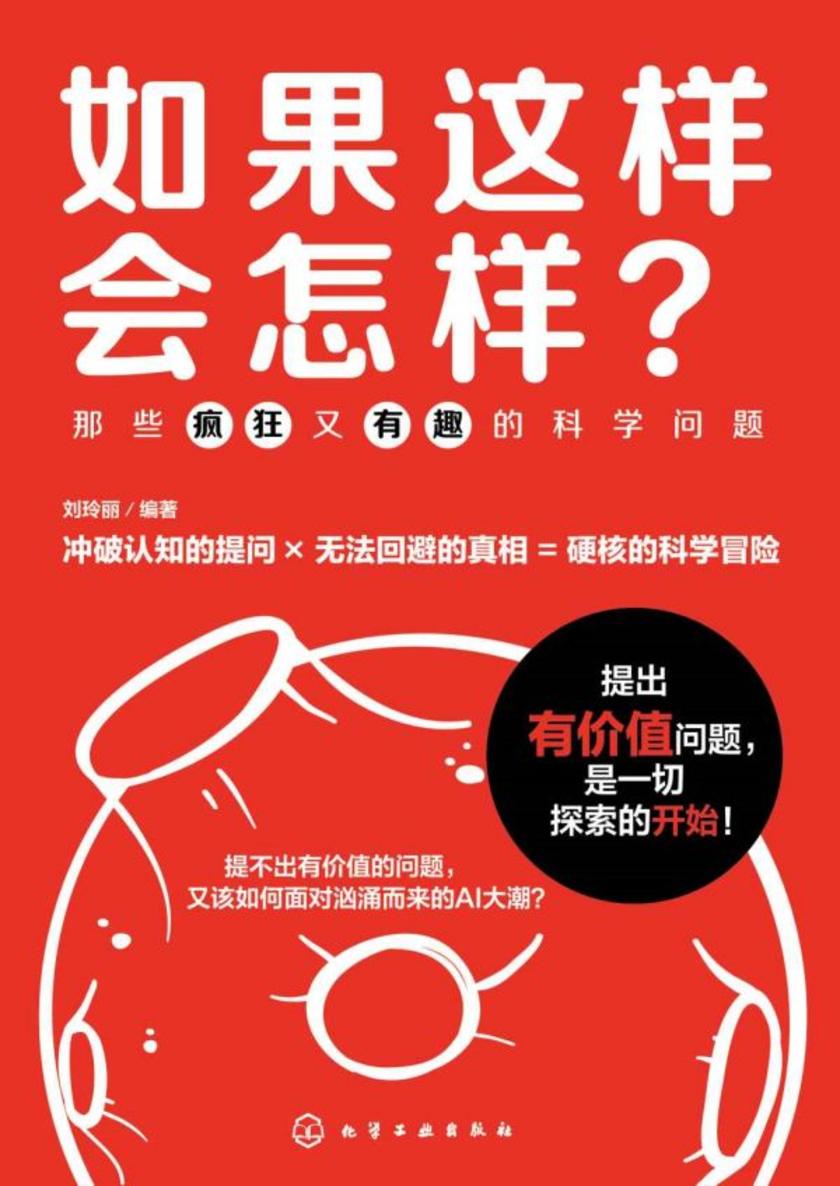如果这样会怎样?:那些疯狂又有趣的科学问题