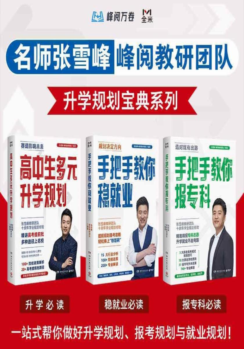 张雪峰·峰阅教研团队升学规划宝典系列（共三册）：2024高考填报志愿推荐书