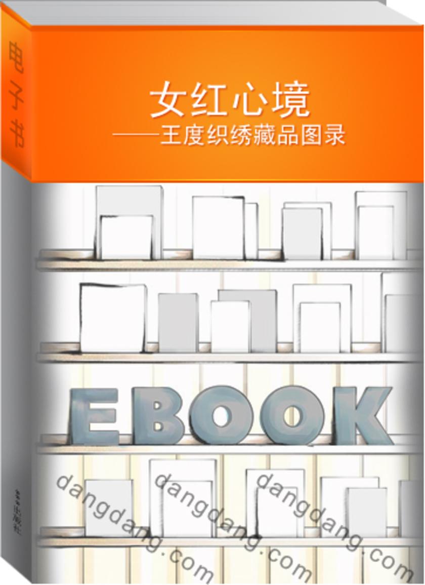 女红心境——王度织绣藏品图录