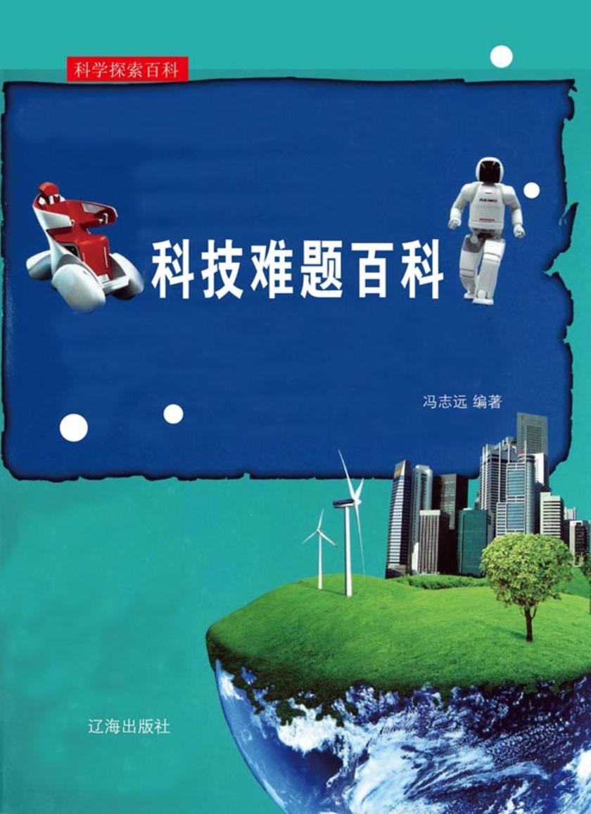 科技难题百科
