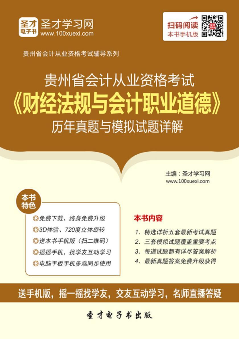 2016年贵州省会计从业资格考试《财经法规与会计职业道德》历年真题与模拟试题详解