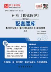 孙桓《机械原理》（第8版）配套题库【名校考研真题＋课后习题＋章节题库＋模拟试题】（上册）