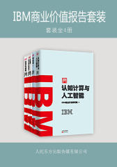 IBM商业价值报告套装：认知计算与人工智能+物联网++大数据、云计算价值转化+社交化业务(全四册)