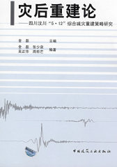 灾后重建论--四川汶川“5.12”综合减灾重建策略研究(试读本)