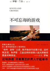 不可忘却的游戏（“苏格兰黑色之王”的作品，钻石匕首奖钱德勒文学奖爱伦坡奖英国国家图书奖德国犯罪电影奖）(试读本)