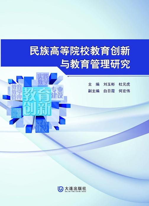 民族高等院校教育创新与教育管理研究
