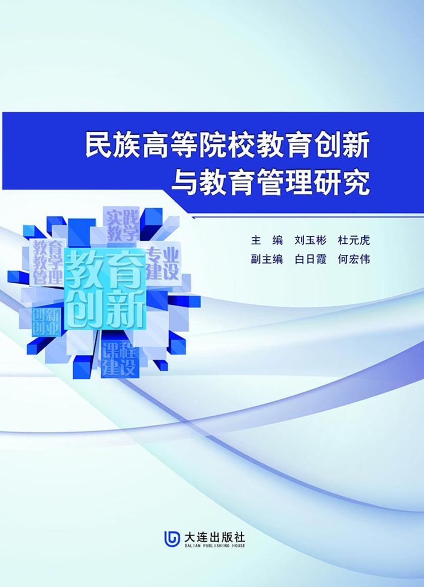 民族高等院校教育创新与教育管理研究