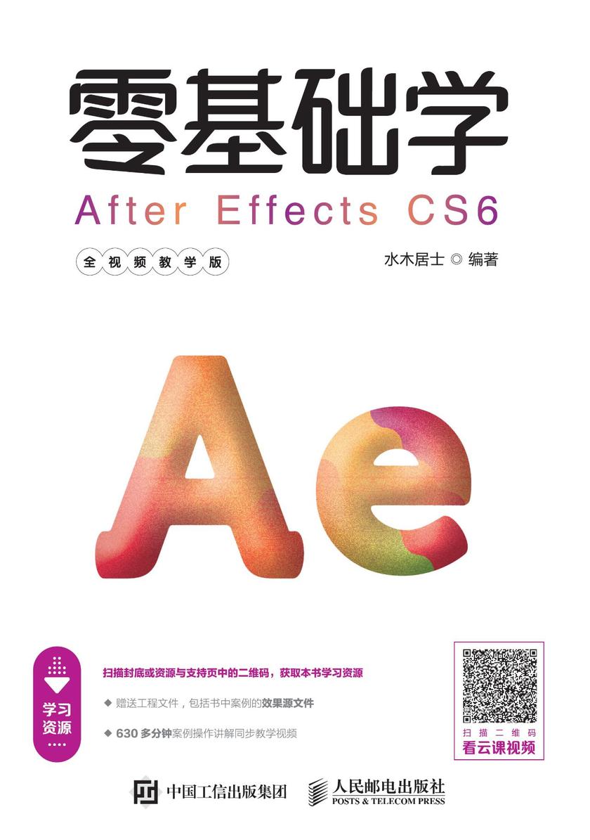 零基础学After Effects CS6(全视频教学版)