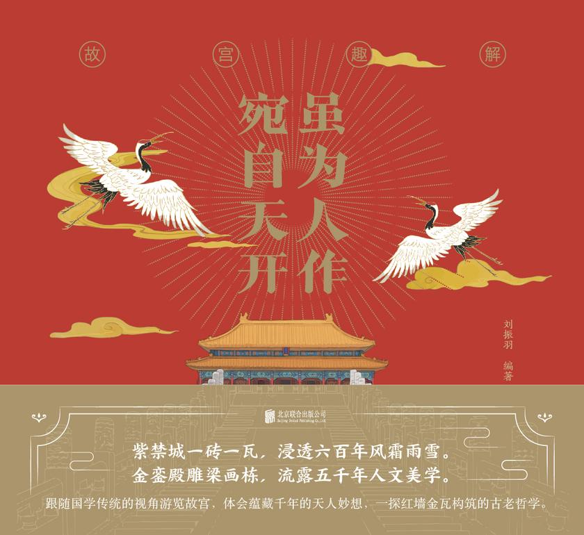 故宫趣解:虽为人作,宛自天开