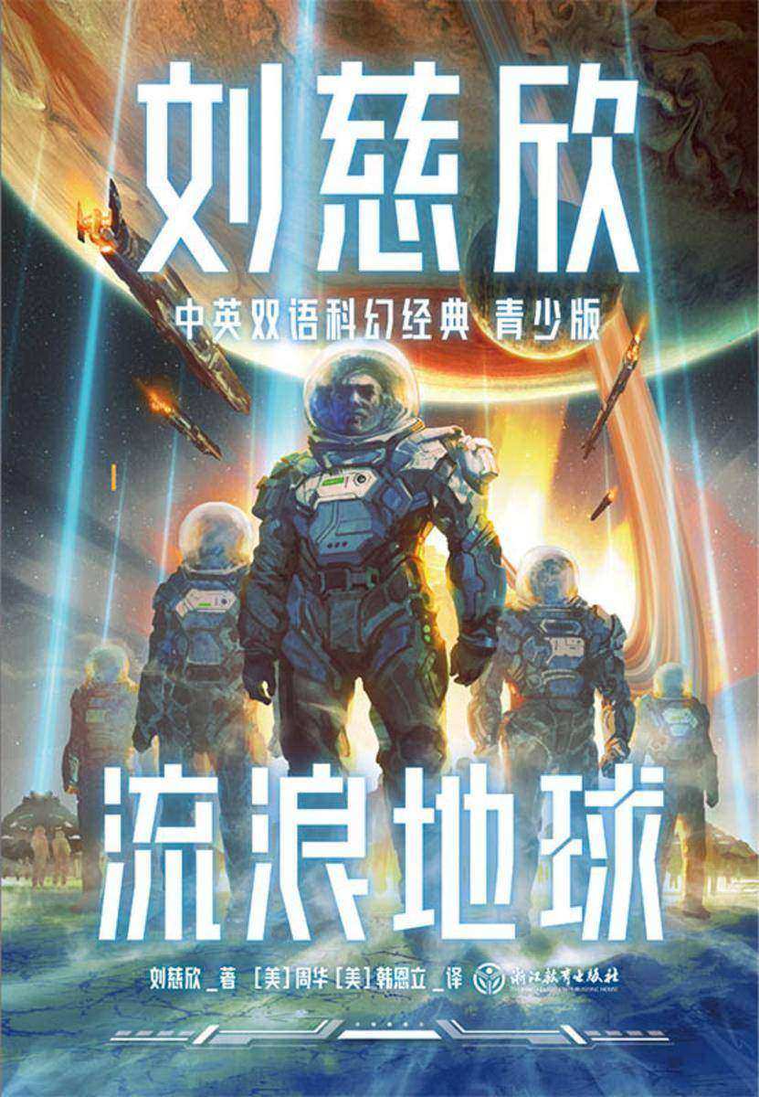 刘慈欣中英双语科幻经典:青少版1.流浪地球