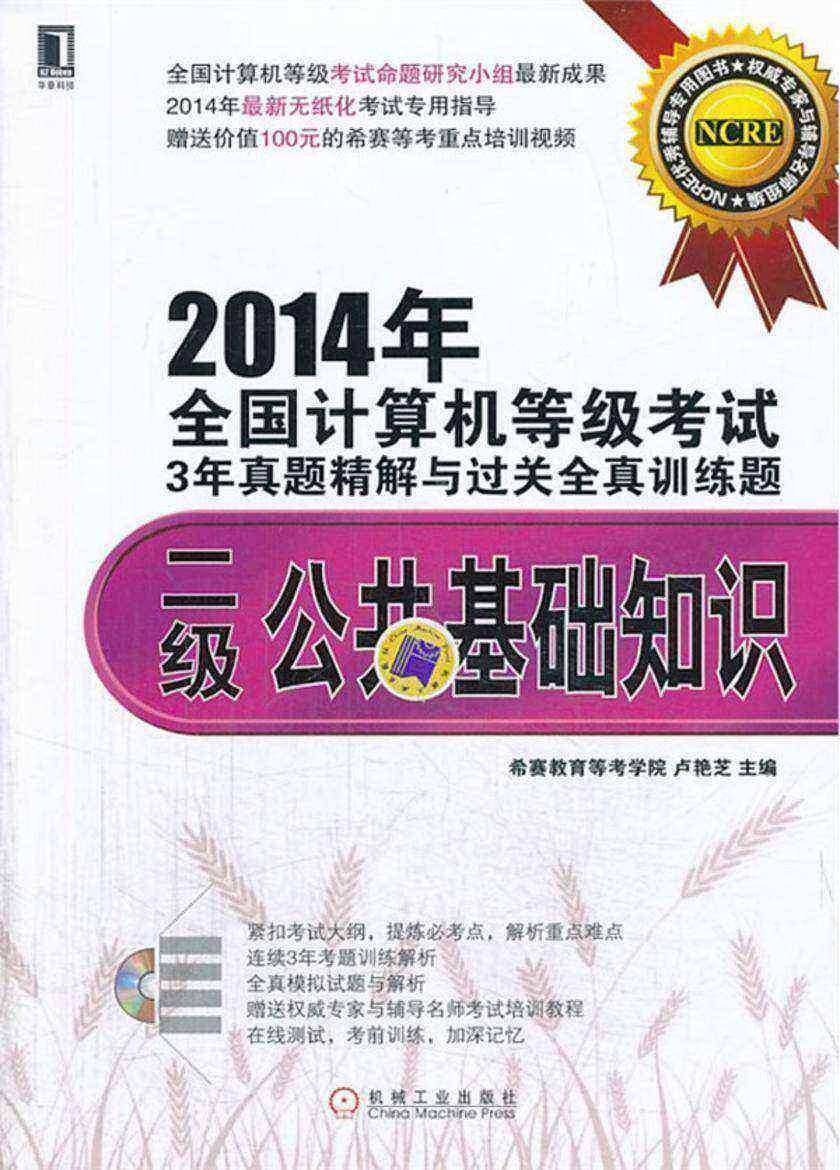 2014年全国计算机等级考试3年真题精解与过关全真训练题:二级公共基础知识 (全国计算机等级考试3年真题精解与过关全真训练题)(光盘内容另行下载,地址见书封底)