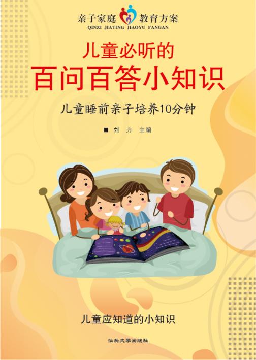 儿童必听的百问百答小知识?儿童睡前亲子培养10分钟