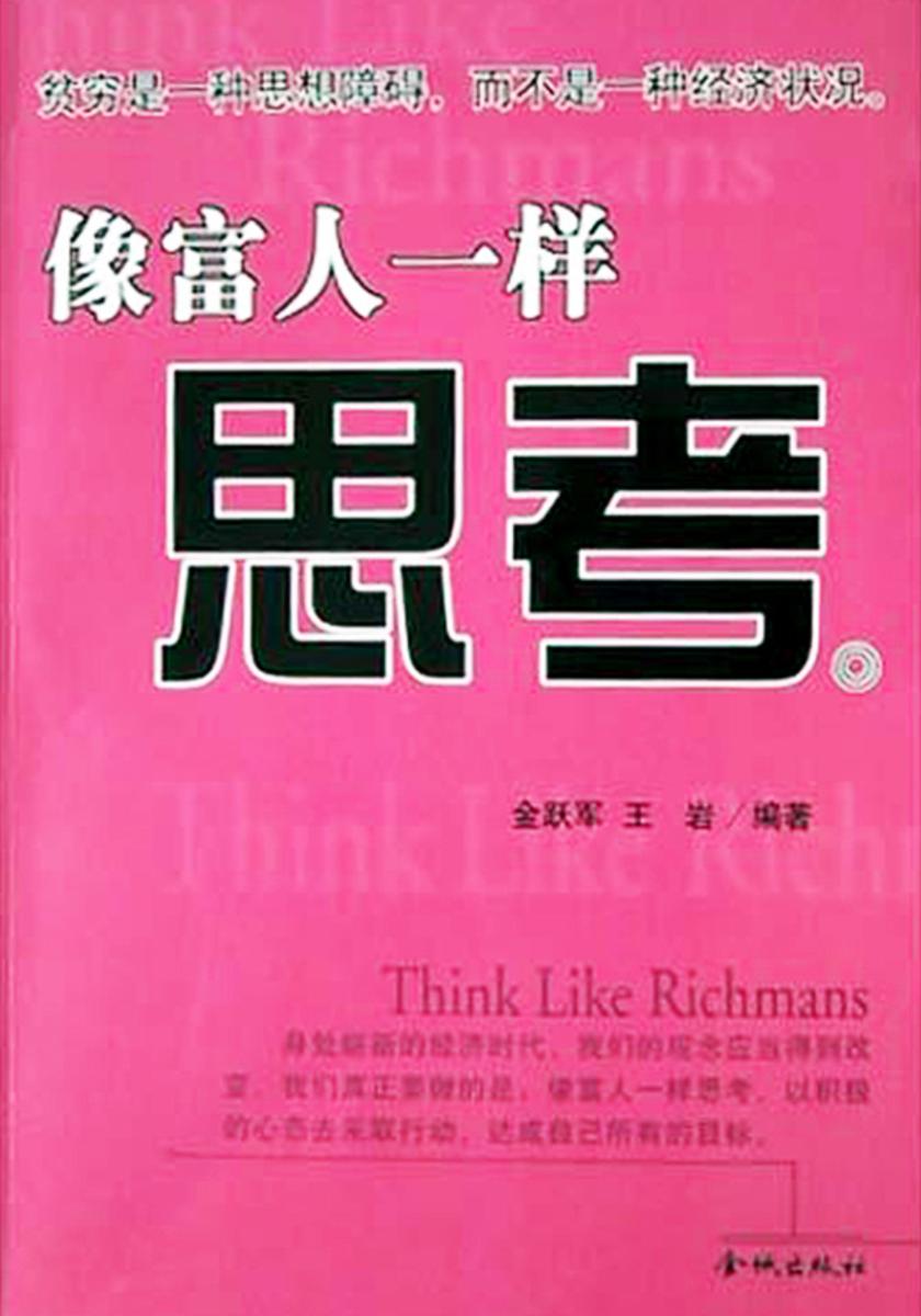 像富人一样思考