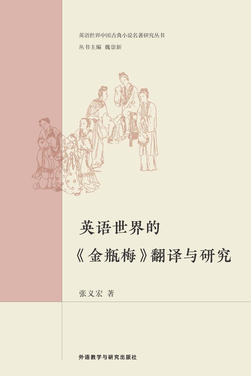 英语世界的《金瓶梅》翻译与研究